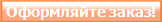 Оформляйте заказ!